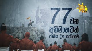 77 වන අභිමානවත් ජාතික දින සැමරුම | 77th Pride National Day Celebration 🇱🇰