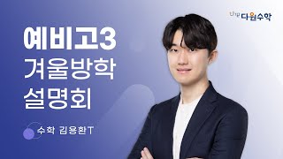 [다원수학] 예비고3 겨울방학 설명회 - 수학 김용환T