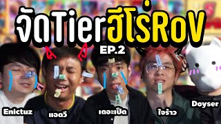 RoV : เกมจัดเทียร์ฮีโร่ RoV EP.2 Ft.Doyser , แอดวี , ใจร้าว, Enictuz