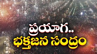 Devotees Rush to Maha Kumbh For Mauni Amavasya | మౌని అమావాస్య వేళ కుంభమేళాకు పోటెత్తిన భక్తులు