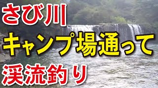 【渓流釣り　蛇尾川】あの不審な看板を抜けて蛇尾川で源流釣り　魚影なく寂しい釣りになりました（栃木県那須塩原市）　River Healing Channel