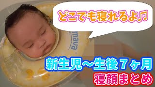 【赤ちゃんの可愛い寝顔】新生児〜生後7ヶ月までの寝顔集