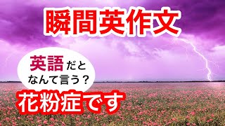 瞬間英作文250　英会話「花粉症です」英語リスニング聞き流し