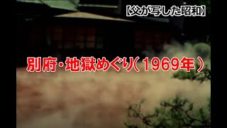 【父が写した昭和】別府地獄めぐり　1969年　※音声なし