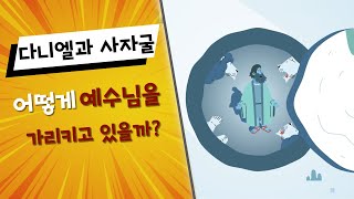 (구속사) 14. 다니엘과 사자굴 어떻게 예수님을 가리키고 있을까?