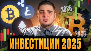 🌌 ИНВЕСТИЦИИ 2025 - НОВЫЕ ТЕХНОЛОГИИ и МЕТАВСЕЛЕННЫЕ