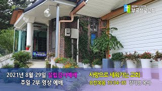 부곡장로교회 주일2부예배[2021-0829 주일] - 설립 53주년 감사예배