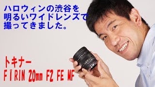 【明るい単焦点で渋谷ハロウィンを撮る！】トキナーFĪRIN 20mm FE MF（動画No.134）