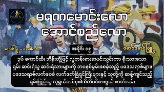 မရဏမောင်းလော အောင်စည်လော | မောင်မောင်ဖြူ | ဝတ္ထုရှည် | အပိုင်း ၁၅