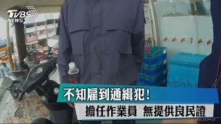 不知雇到通緝犯！ 擔任作業員　無提供良民證