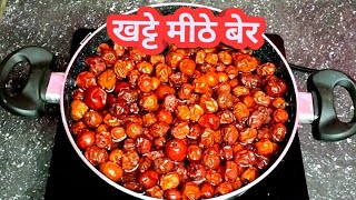 खट्टी मीठी बेर बनाना | बेर रेसिपी |  सूखे बेर उबालना |khatti meethi ber