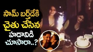 Naga Chaitanya Surprises Samantha video | Samantha Ruth Prabhu Birthday Celebration