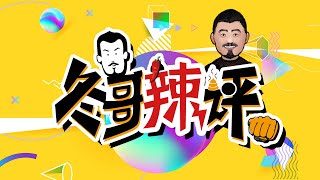 这次大陆热闹事件《孔庆东年夜饭》