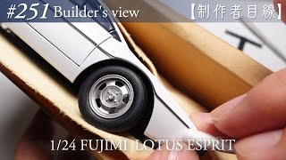 #251 [Builder's view] Fujimi1/24 Lotus Esprit under construction / Scale model building