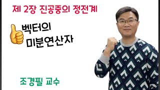 전기자기학 16강-벡터의 미분연산자