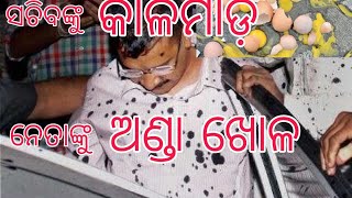 ସଚିବଙ୍କୁ କାଳିମାଡ଼/ନେତାଙ୍କୁ ଅଣ୍ଡା ଖୋଳ||awareness story||heart touching||@amari katha