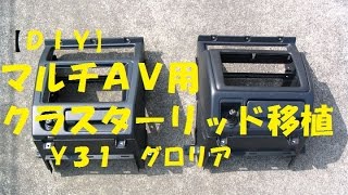 【ＤＩＹ】マルチＡＶ用クラスターリッド移植　Ｙ３１　グロリア