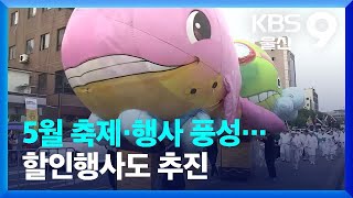 5월 축제·행사 풍성…할인행사도 추진 / KBS  2023.04.29.