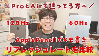 【iPad】120HzのiPad Proと60HzのiPad Air（M2）で書き味に違いはある？Apple Pencilで比較してみた🔥