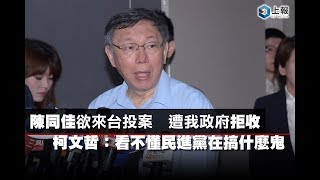 陳同佳欲來台投案　遭我政府拒收　柯文哲：看不懂民進黨在搞什麼鬼