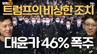 [뚜까토크] 수세에 몰린 민주당 대변기, \