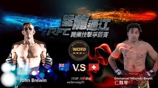 WOTD MMA - 02 Fight03  仁飄零 Emmanuel Mbondo Binyet VS John Brewin 猛龍過江之格鬥王-02