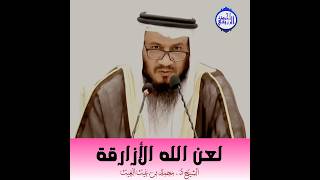 الشيخ د. محمد بن غيث - لـعـن الله الأزارقة