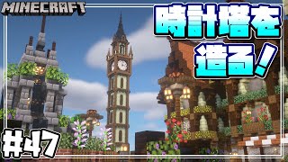 【マインクラフト】サバイバルで町に時計塔を造るよ！Building a clock tower #47【Minecraft】