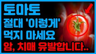 토마토와 절대로 함께 먹지마세요! 암과 치매에 걸릴 수 있습니다! - 토마토 최악의 궁합인 3가지 음식과 만성 염증과 독소 싹 빼주는 최고의 레시피 3가지 [효능, 건강 정보]