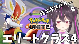 【ポケモンユナイト】エキスパ４→現在エリート4...！公式大会に向けて練習します!!