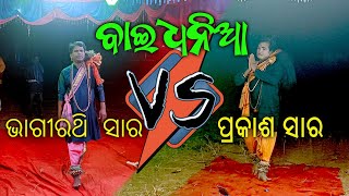 ବାଇଧନିଆ II Baidhania II Bhagirathi sir vs Prakash sir II Badidanda Nacha 2024 I Danda Nacha II AVCPK