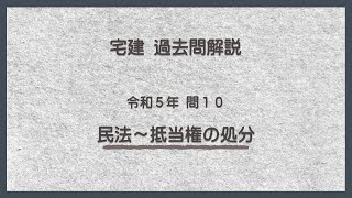 法律 辻説法 第976回【宅建】過去問解説 令和５年 問10（民法～抵当権の処分）