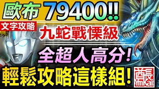 【神魔之塔】全超人配置◎超人ORB SS 79400分【九蛇戰慄級】極穩SOP 【全超人超輕鬆的啦！】(九蛇吐息◎逐個擊斃)