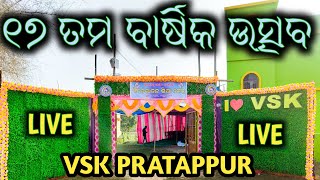 vsk pratappur annual function // ବିବେକାନନ୍ଦ ଶିକ୍ଷା କେନ୍ଦ୍ର ପ୍ରତାପପୁର ସପ୍ତଦଶ ବାର୍ଷିକ ଉତ୍ସବ ୨୦୨୪