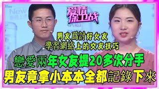 情侶在壹起兩年多，姑娘提20多次分手還拿本子記下來笑翻#愛情保衛戰#塗磊#刺激名場面