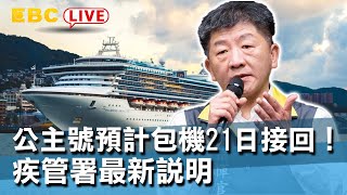 #東森新聞  〔中央疫情中心記者會live〕公主號預計包機21日接回！疾管署最新說明【東森大直播】