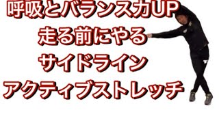 走る前にやるサイドラインストレッチ