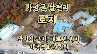 [0287] 경기도 가평군 가평읍 달전리 토지. 대로변, 남이섬 근처