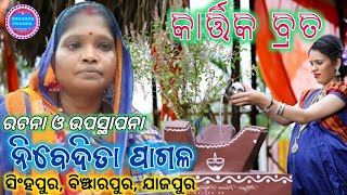 KARTIKA BRATA | ODIA KABITA || କବିତା - କାର୍ତ୍ତିକ ବ୍ରତ || ରଚନା ଓ ଉପସ୍ଥାପନା - ନିବେଦିତା ପାଗଳ || ସିଂହପୁର