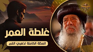 غلطة العمر | البابا شنودة الثالث | العظة الكاملة