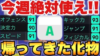 【今週ぶっ壊れ】あの男がライブアプデAでおかしくなりました。理不尽ミドル入りすぎ【eFootballアプリ2022/イーフト】