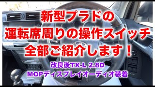 GDJ150W TX-L 2.8L 新型プラドの運転席周りの操作スイッチを実際のパネルを確認しながら紹介します！地球が鍛えた車の運転席周りを語ってみました！