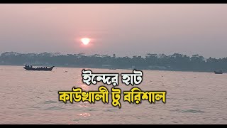 ✅ বরিশালের যাত্রাপথে -ইন্দের হাট -কাউখালী টু বরিশাল।Anis3.0