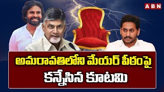 అమరావతి లోని మేయర్ పీఠంపై కన్నేసిన కూటమి | Guntur Mayor Seat | ABN Amaravati