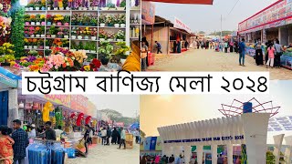 চট্টগ্রাম বাণিজ্য মেলা ২০২৪||Chittagong Trade Fair 2024||Chittagong Camber of Commerce Industry