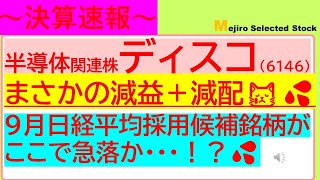 【決算速報】半導体株ディスコ（6146）まさかの減益＋減配、9月日経平均採用候補がここで急落か・・・！？