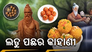 ଲଡୁ ପଛର କାହାଣୀ || The story behind the Laddoo.