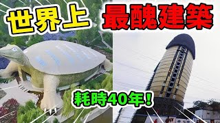 世界上最丑的10个建筑设计！花费上亿却因太恶心，刚建好就被拆除