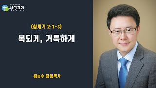 [부성교회] 창세기 2:1~3 / 복되게, 거룩하게