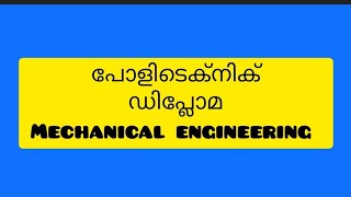 Mechanical engineering diploma| പോളിടെക്‌നിക് ഡിപ്ലോമ#polytechnic #diploma # മെക്കാനിക്കൽ diploma